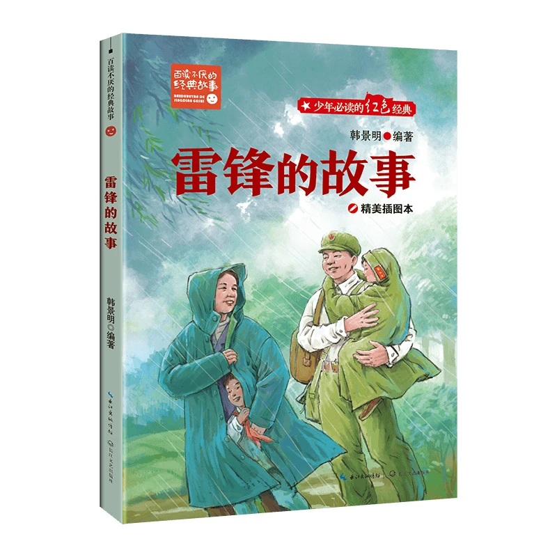 【当当】雷锋的故事（新版·百读不厌的经典故事）