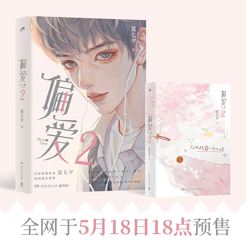 【当当】偏爱2(5月18日18:00-18:06限时亲签,暌违六年,青春畅