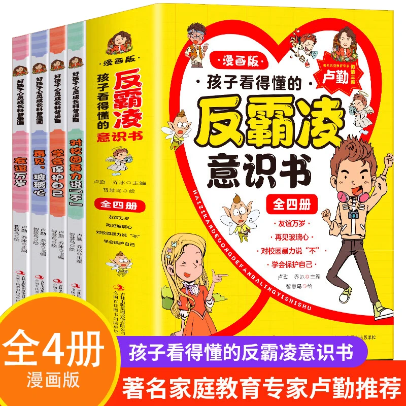 【当当】孩子看得懂的反霸凌意识书【全4册】漫画版老师推荐儿童