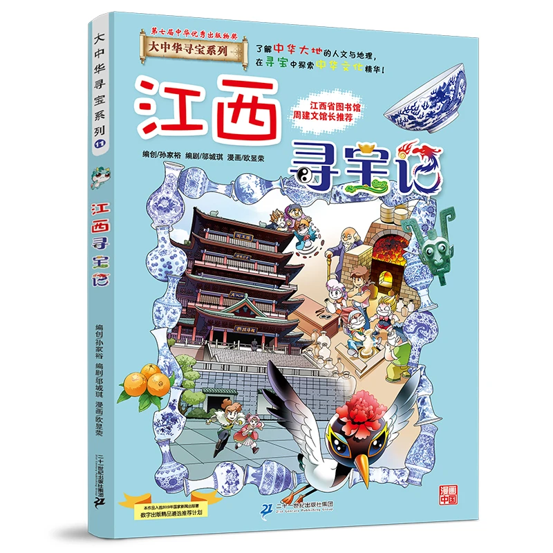 【当当】大中华寻宝系列11 江西寻宝记开学好书