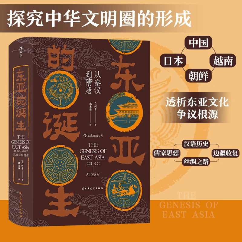 【当当】汗青堂丛书085·东亚的诞生:从秦汉到隋唐