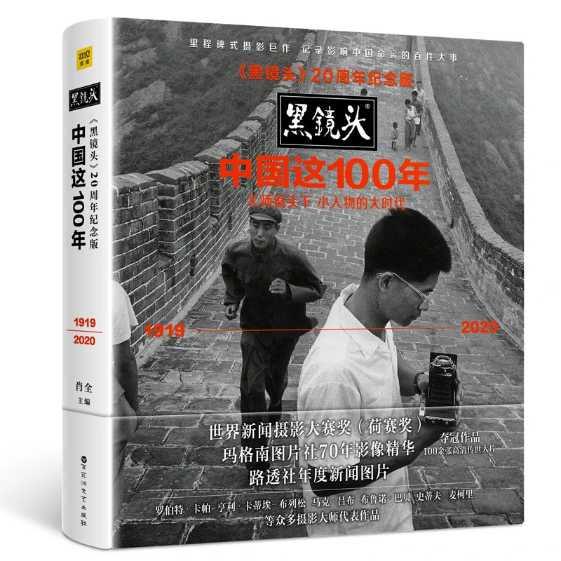 《黑镜头》20周年纪念版：中国这100年（大师镜头下小人物的大时