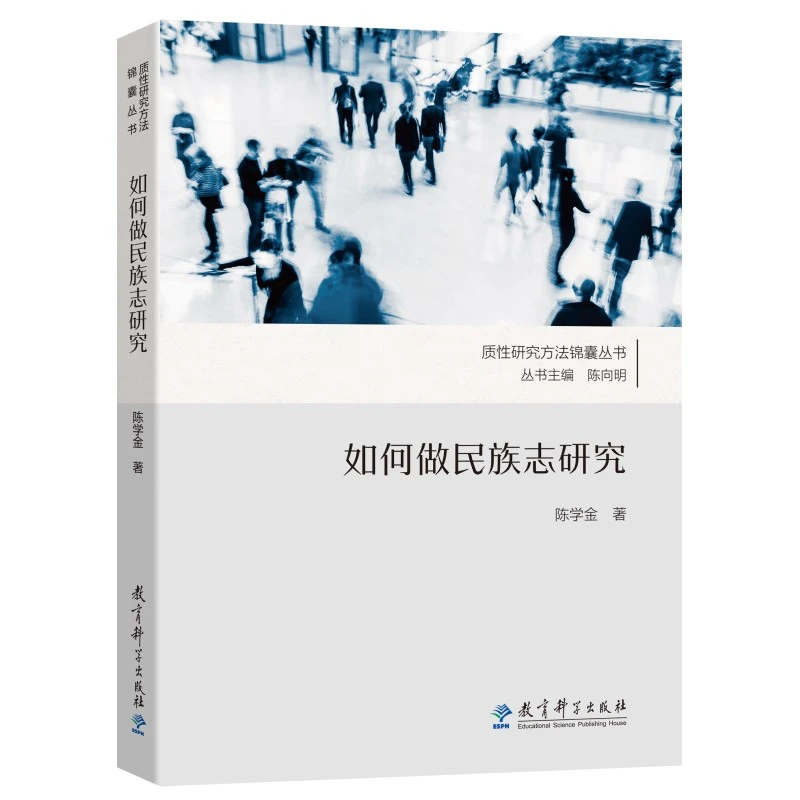 【当当】如何做民族志研究如何做民族志研究书籍