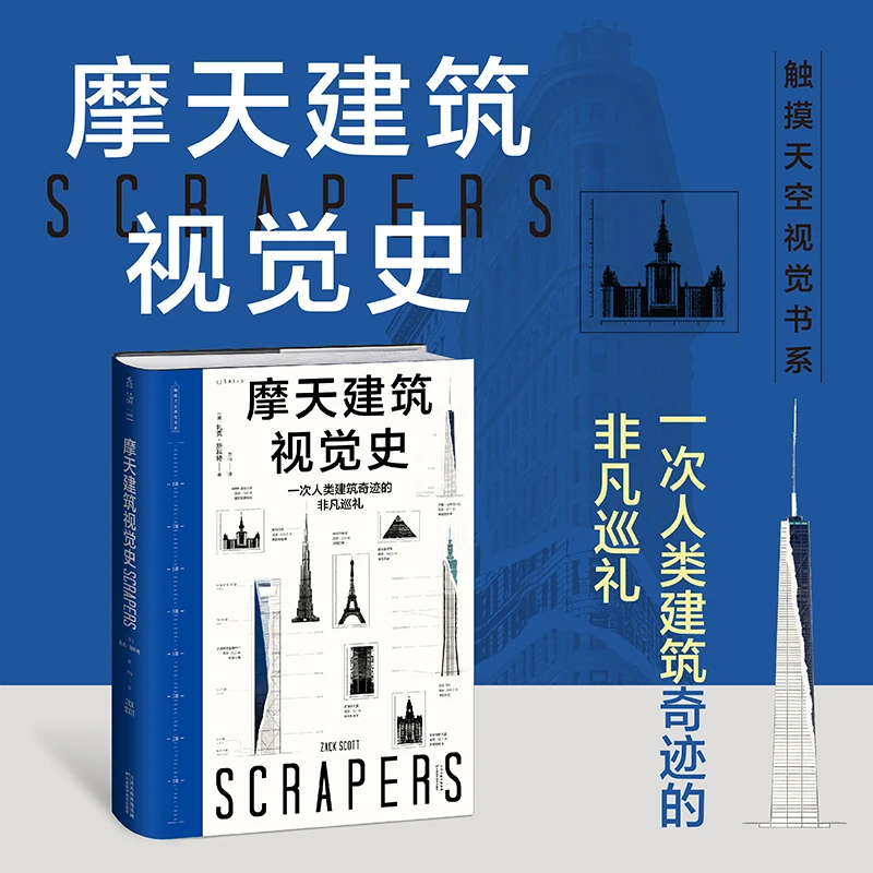 摩天建筑视觉史（触摸天空视觉书系，一次人类建筑奇迹的非凡巡礼