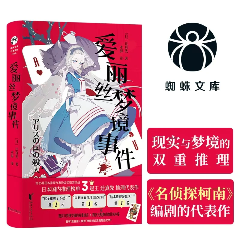 爱丽丝梦境事件（动漫名侦探柯南编剧的推理代表作！ 梦境与现实