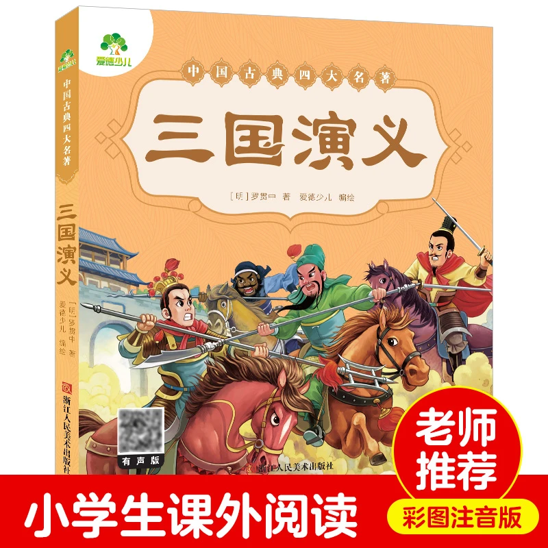 爱德少儿 儿童版绘本幼儿注音版三国演义绘本小学生全彩一年级课