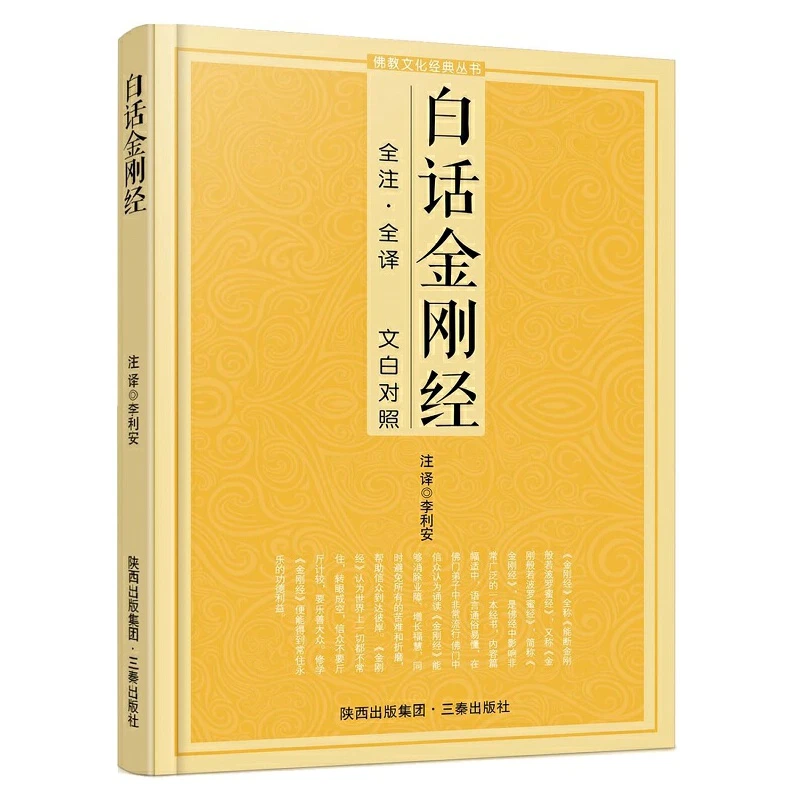 【当当】白话金刚经白话金刚经