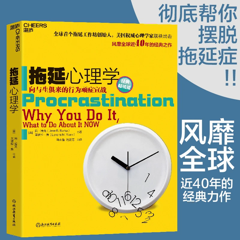 【当当】拖延心理学（经典畅销版）书籍