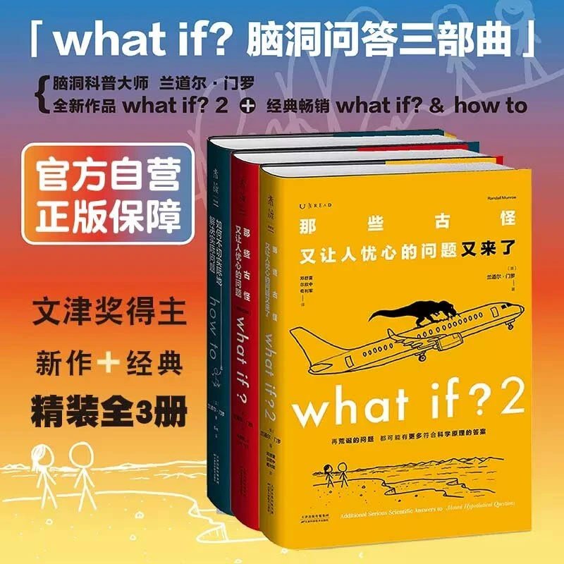 what if？脑洞问答三部曲（套装3册）