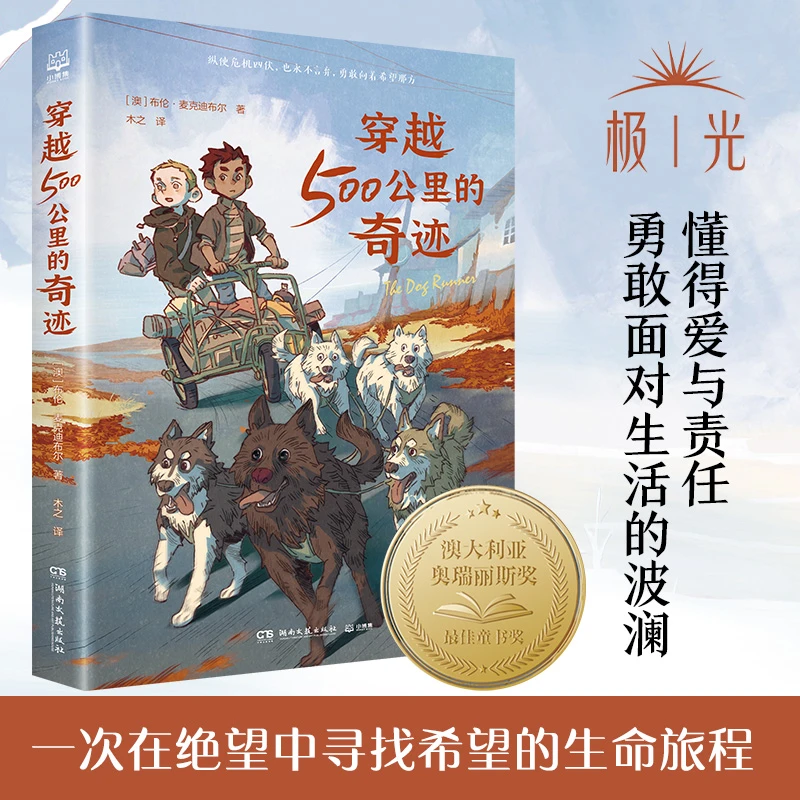 穿越500公里的奇迹 和《战马》一样精彩的大奖动物小说
