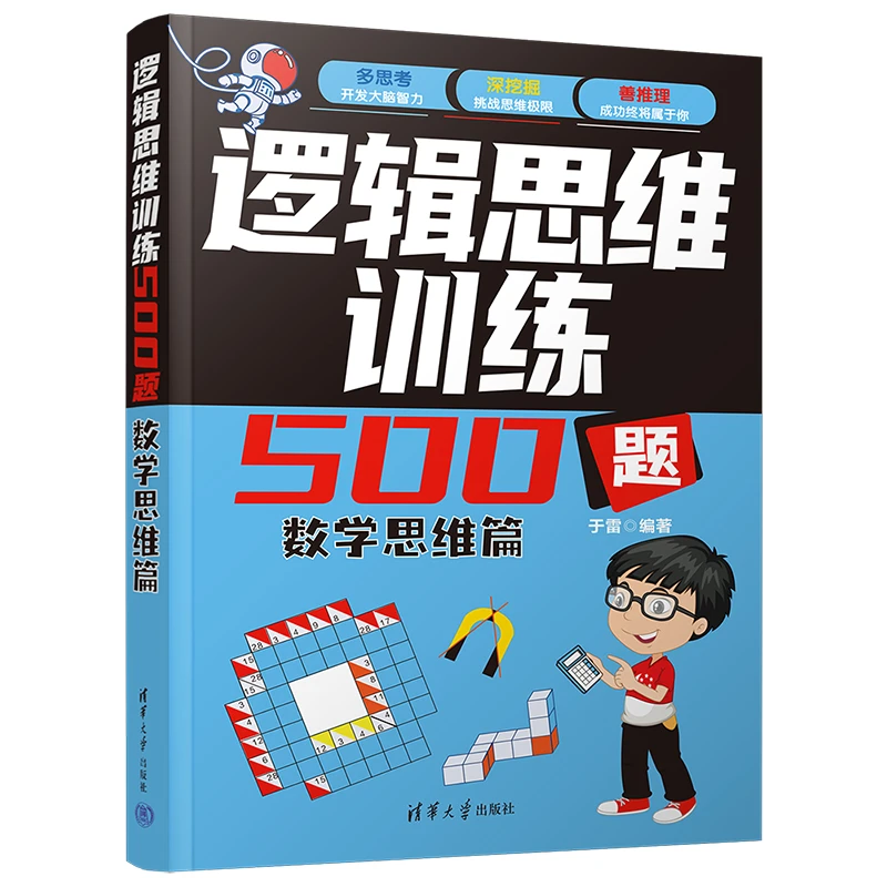 【当当】逻辑思维训练500题-数学思维篇书籍