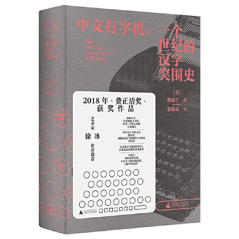 【当当】新民说·中文打字机：一个世纪的汉字突围史（央视《读书