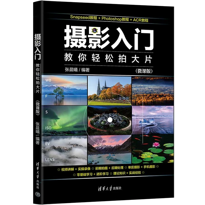 【当当】摄影入门：教你轻松拍大片（微课版）