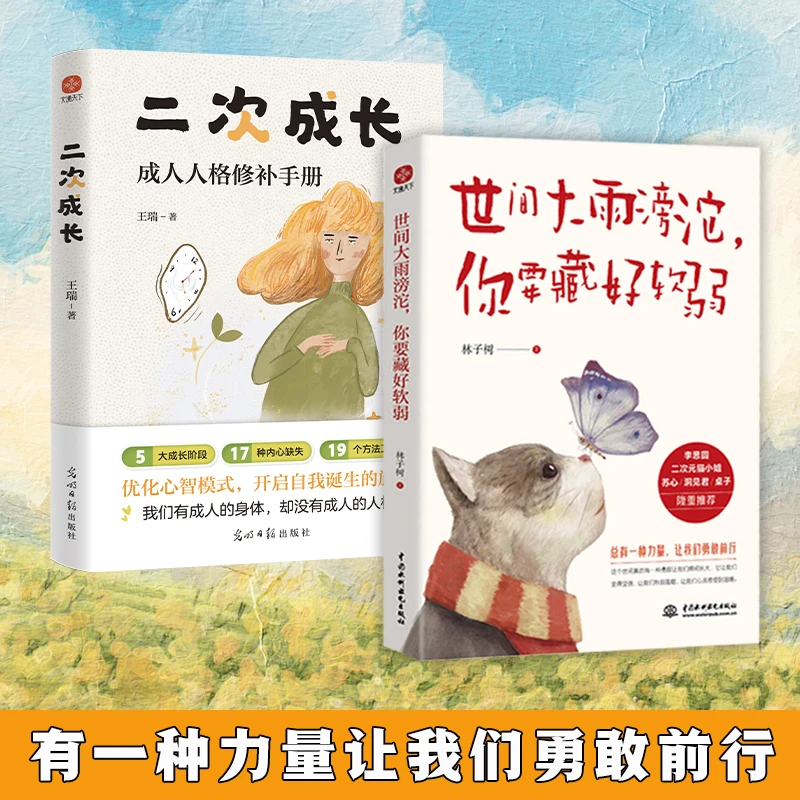 【当当】二次成长（新版）+世间大雨滂沱 你要藏好软弱（套装2册