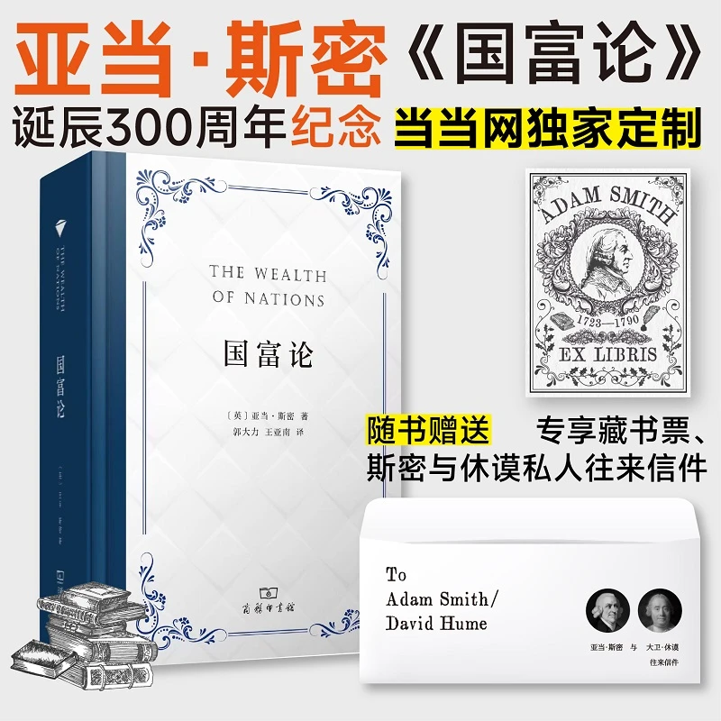 【当当】国富论(亚当·斯密诞辰300周年珍藏版,随书赠送藏书票