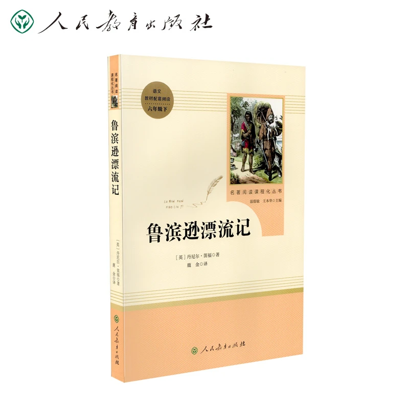 【当当】鲁滨逊漂流记 六年级下 名著阅读课程化丛书 导读版 人民