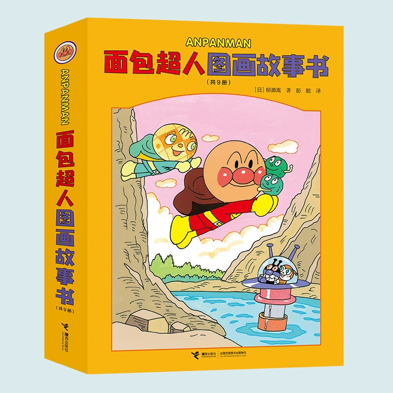 面包超人图画故事书