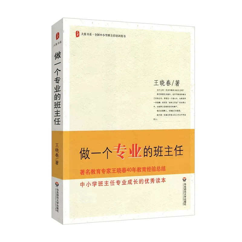 【当当】做一个专业的班主任 大夏书系书籍