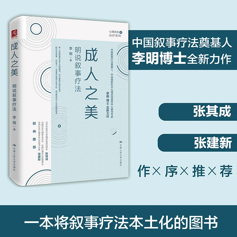 【当当】成人之美：明说叙事疗法