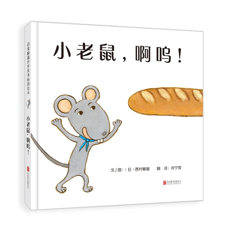 【当当】小老鼠，啊呜！小老鼠，啊呜！开学好书