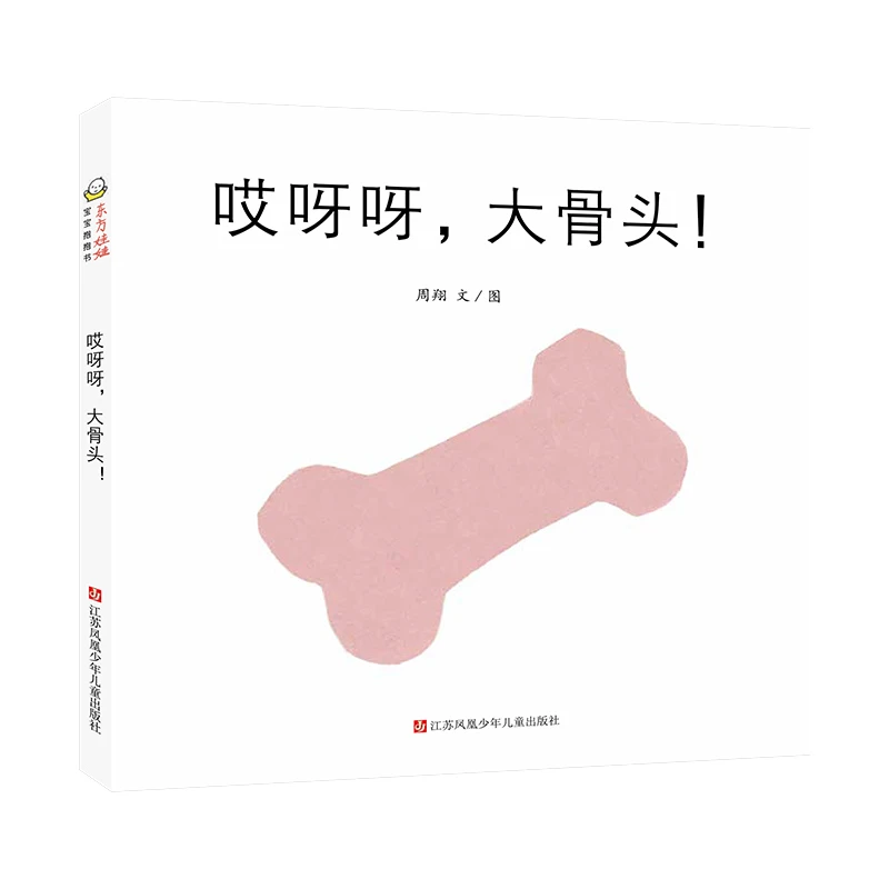【当当】哎呀呀，大骨头！哎呀呀，大骨头！