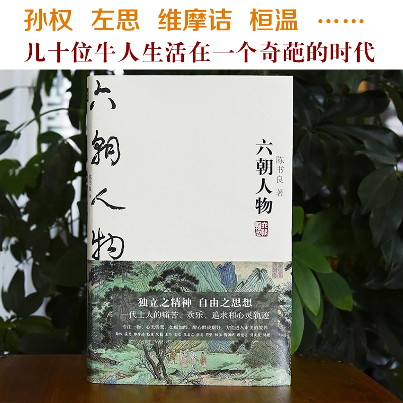 【当当】六朝人物 国学大师陈书良为现代人写的六朝版《世说新语