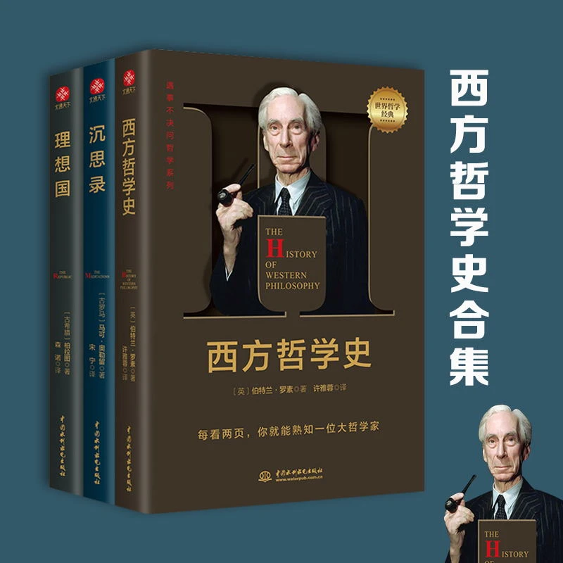 【当当】西方哲学史套装3册:理想国+沉思录+西方哲学史书籍