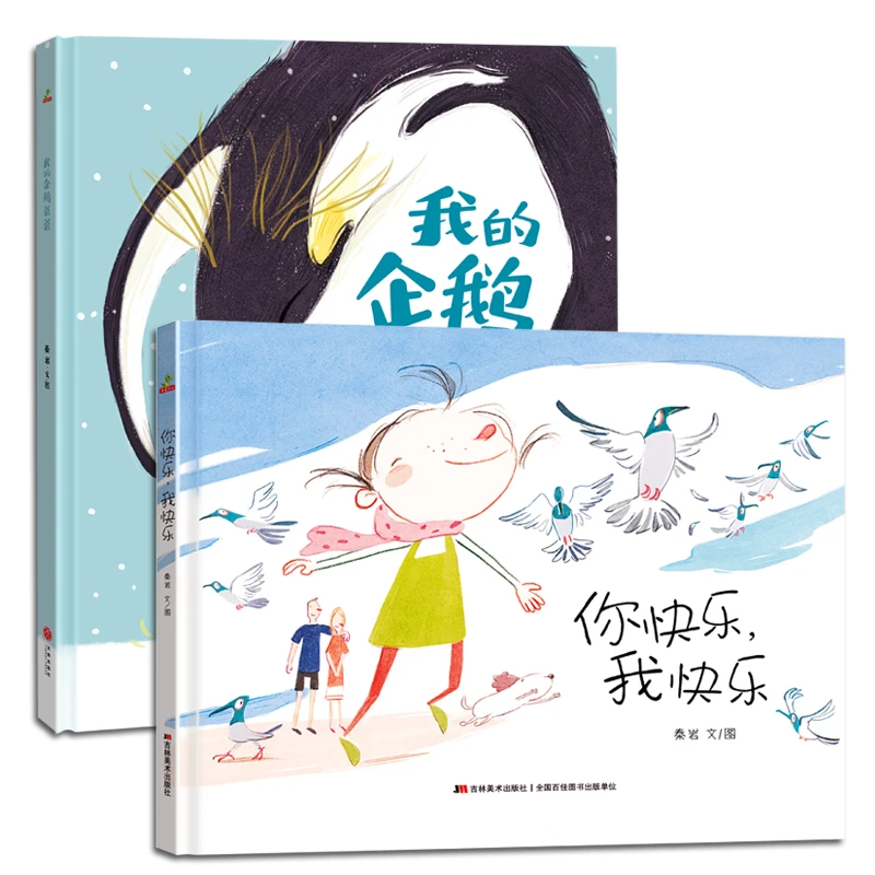 【当当】恐龙小Q 你快乐我快乐+我的企鹅爸爸家庭温馨故事绘本 精