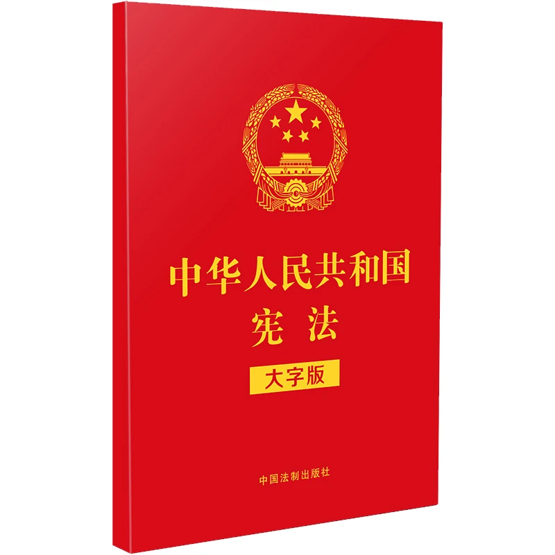 【当当】中华人民共和国宪法(大字版)(2021年新版)(32开特种
