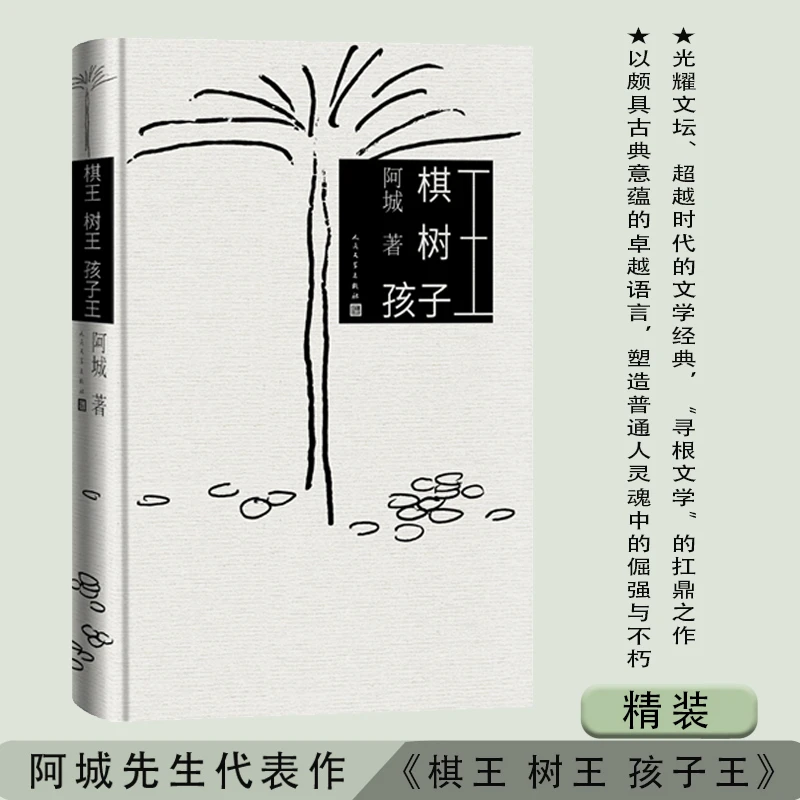【当当】棋王 树王 孩子王(一本书集齐阿城“三王”中篇小说)