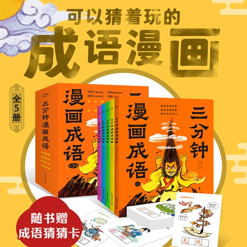【当当】三分钟漫画成语故事：全5册（小学1-3年级成语全覆盖，可
