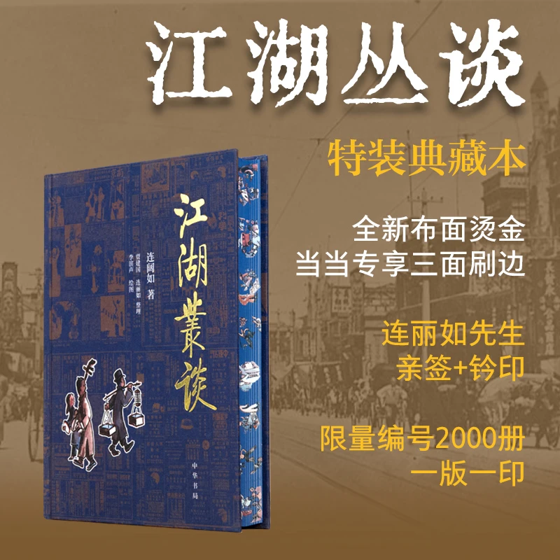江湖丛谈(连丽如先生亲签、钤印,当当独家定制)