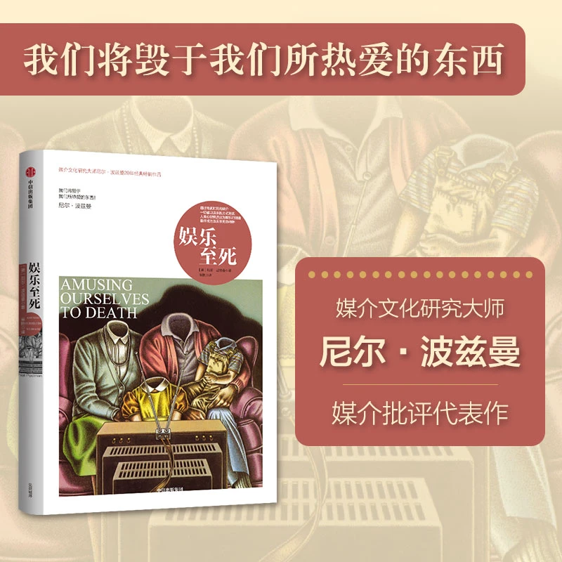 娱乐至死(尼尔·波兹曼媒介三部曲)新版