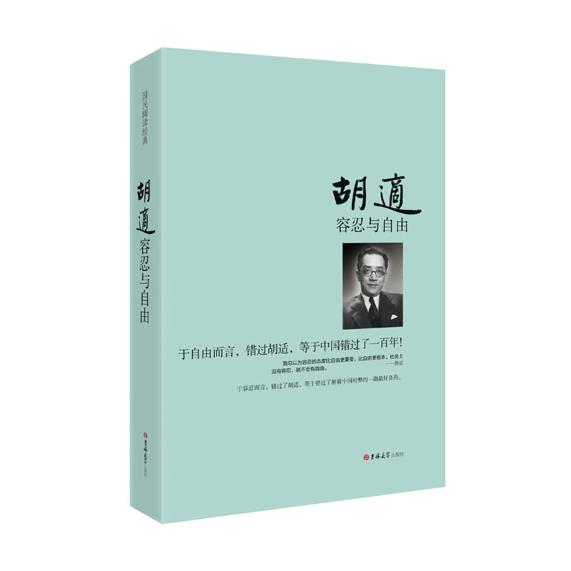 【当当】胡适：容忍与自由 （胡适思想精髓与演讲精选文集、篇篇