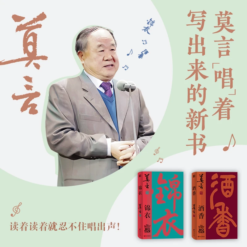 【当当】锦衣(莫言唱着写出来的新书!读着读着就忍不住唱出声!)
