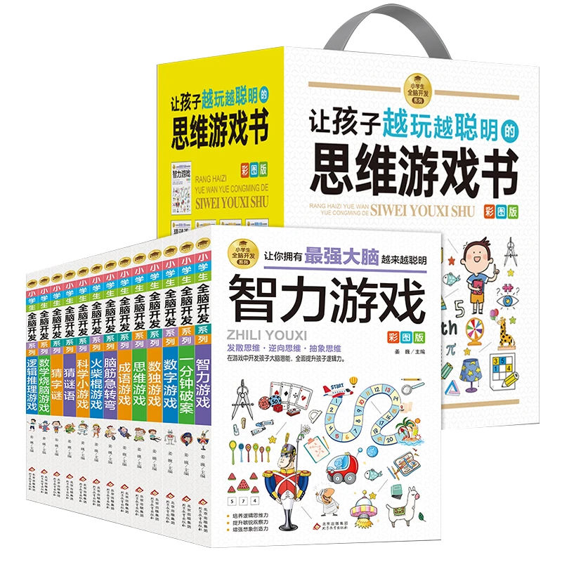 【当当】让孩子越玩越聪明的思维游戏书 彩图版（全13册 ）+小学