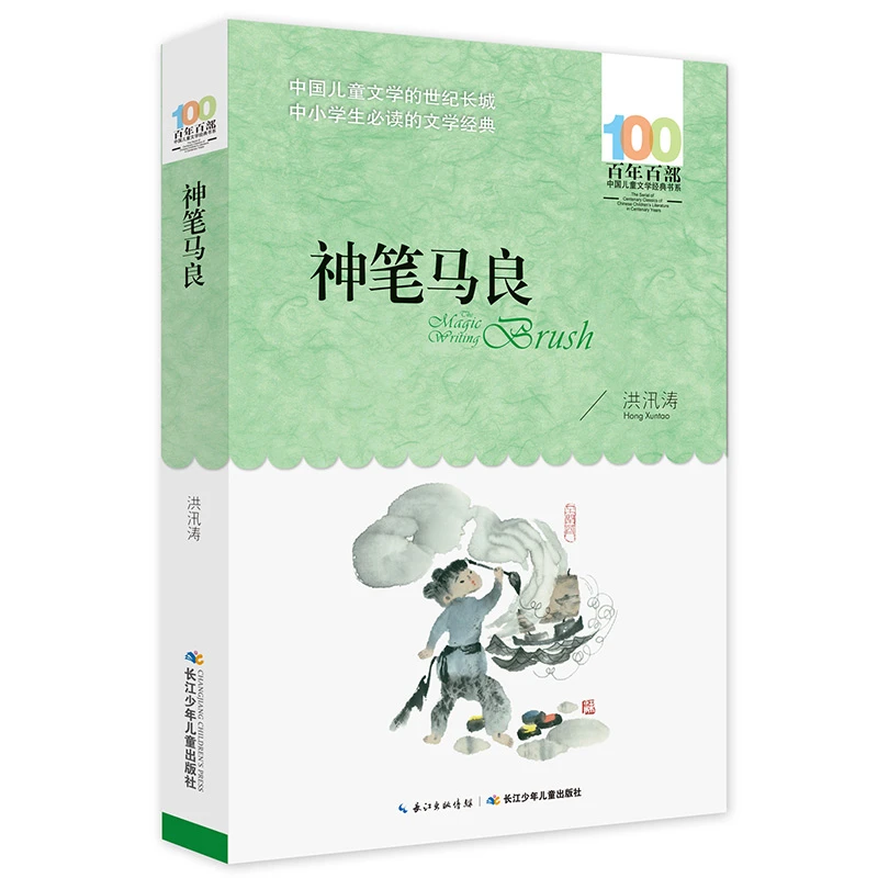 【当当】神笔马良 百年百部经典书系 洪汛涛的童话代表作,小马良