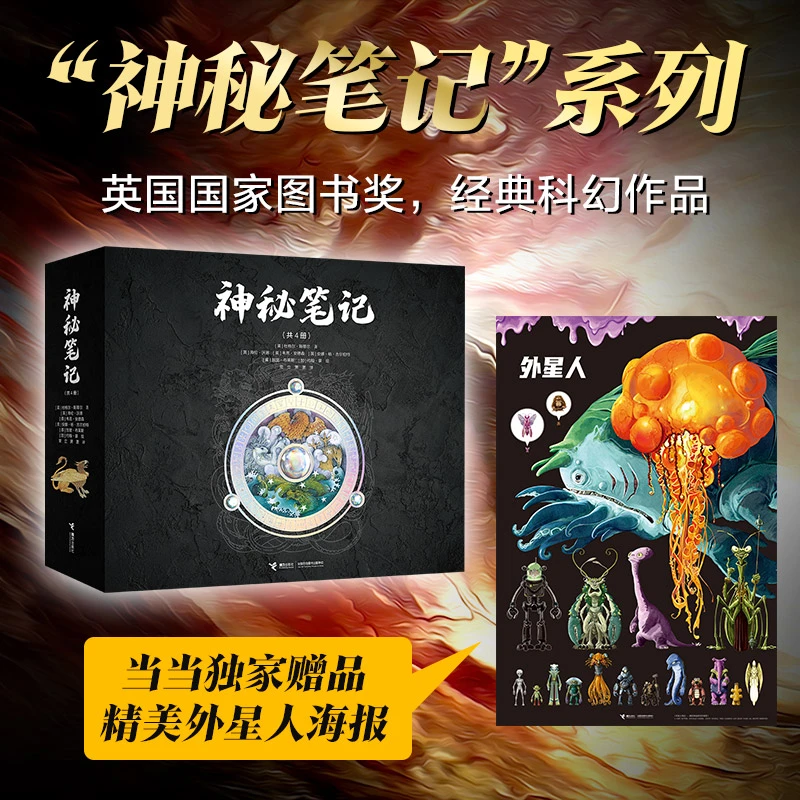 【当当】神秘笔记系列（当当版，四册礼盒装）开学好书