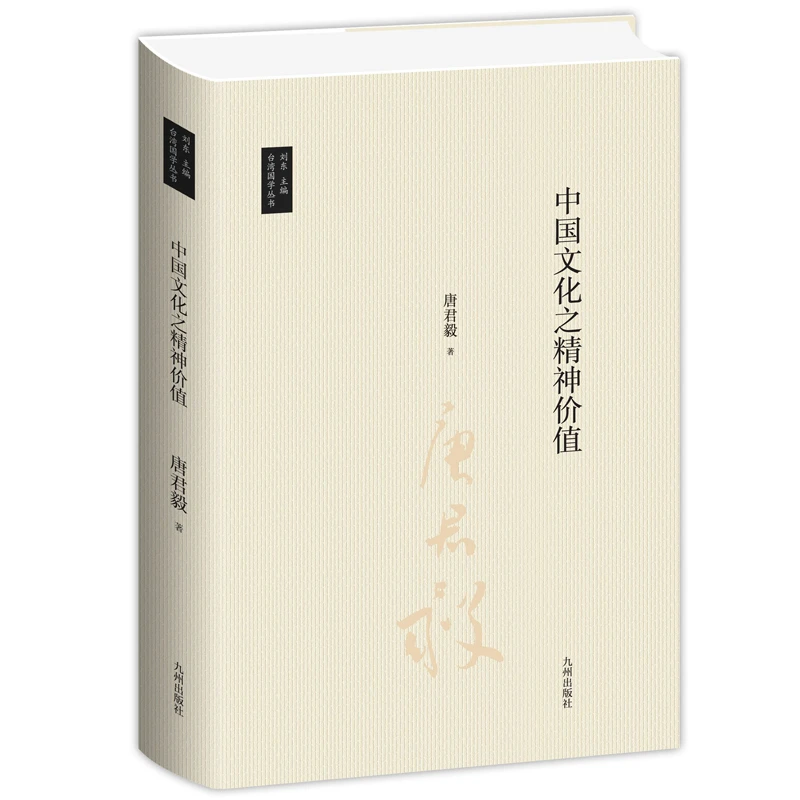 【当当】中国文化之精神价值/唐君毅作品书籍