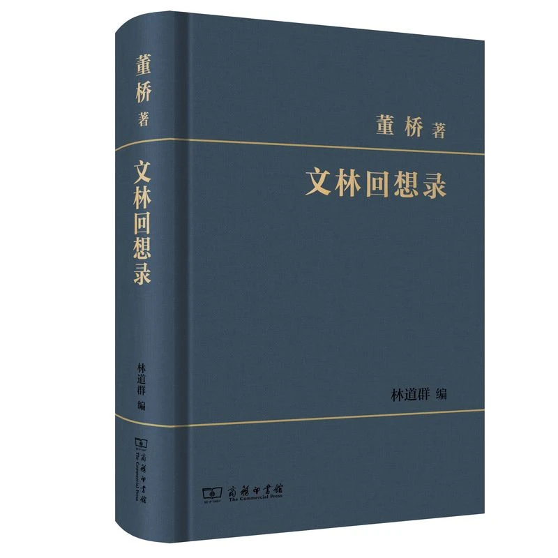 【当当】文林回想录  董桥著 林道群编 商务印书馆