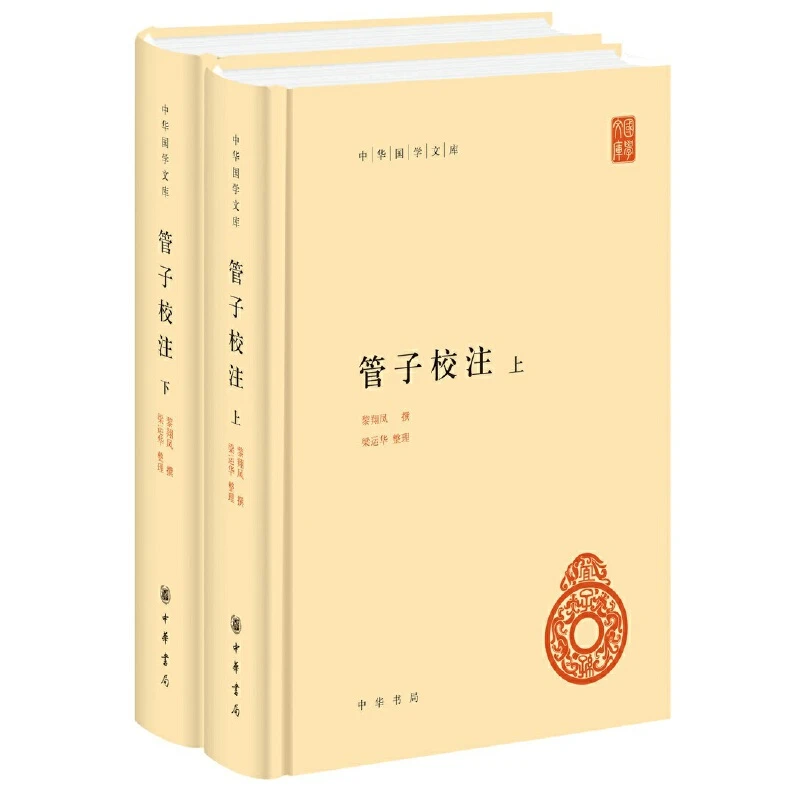 【当当】管子校注（中华国学文库·全2册）书籍
