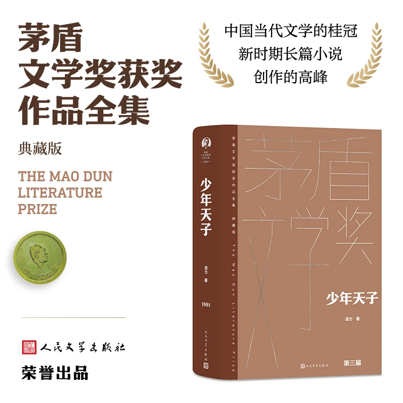 【当当】少年天子（茅盾文学获奖作品全集 精装典藏版）