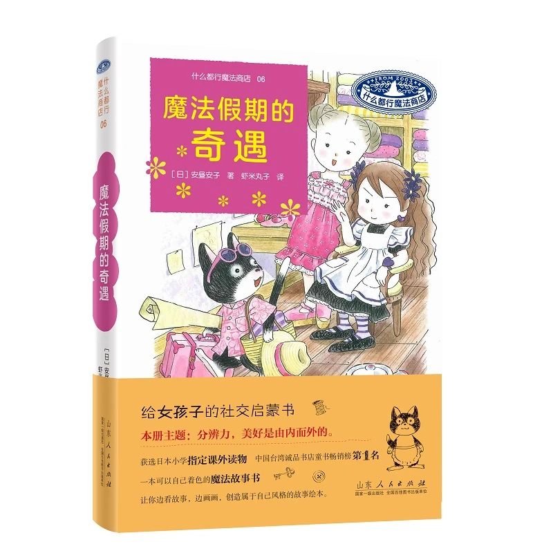 【当当】什么都行魔法商店06：魔法假期的奇遇开学好书