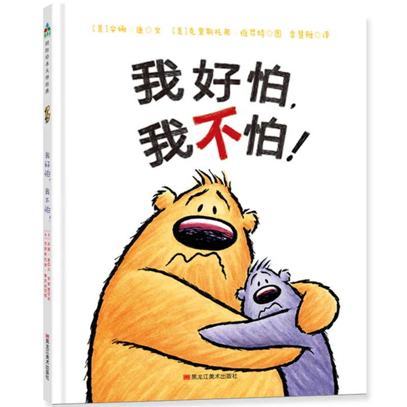 【当当】森林鱼童书·我好怕，我不怕（适合幼儿园和家庭共读和表