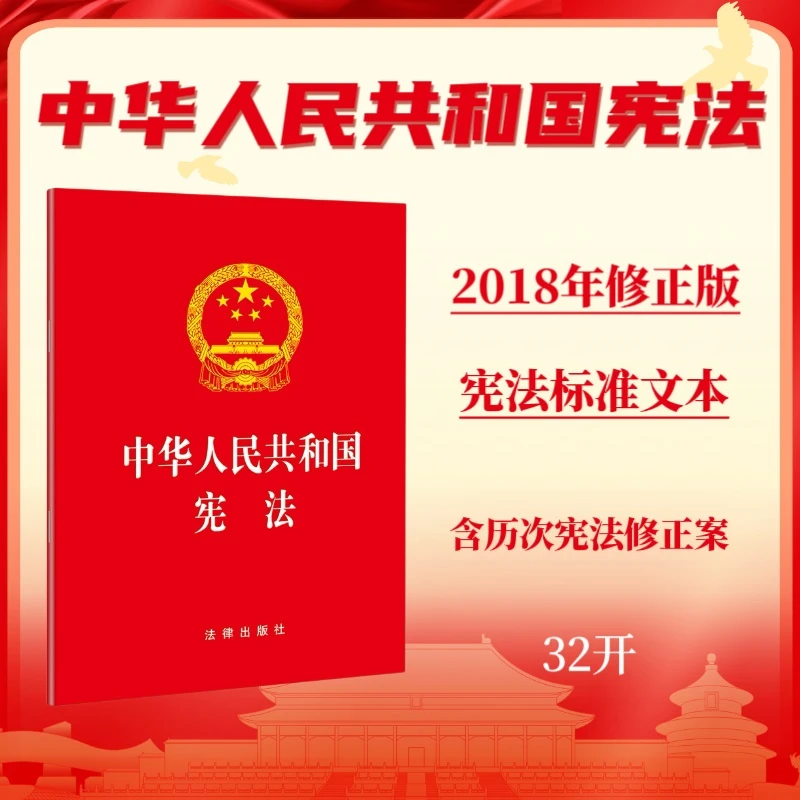 【当当】中华人民共和国宪法（32开 2018年3月新修订版）书籍