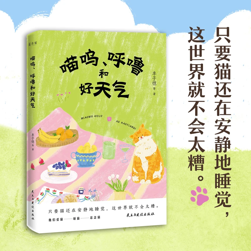 【当当】喵呜、呼噜和好天气（著名“铲屎官”们的爱猫故事。他们