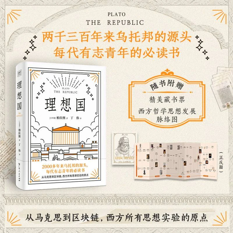 【当当】理想国(罗翔多次推荐的哲学经典!西方思想的源泉,特别