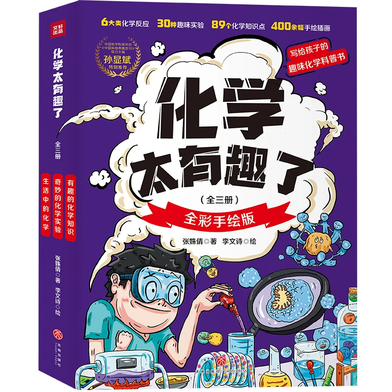 【当当】化学太有趣了（套装全三册）中科院研究员，89个化学知识点
