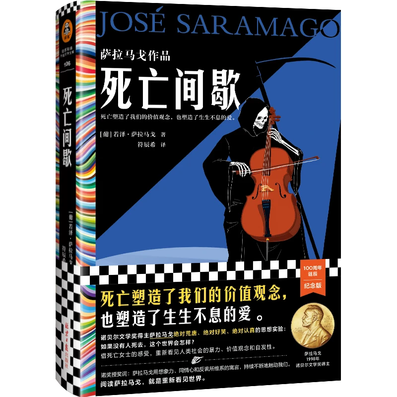 【当当】死亡间歇（《失明症漫记》作者、诺贝尔文学奖得主萨拉马