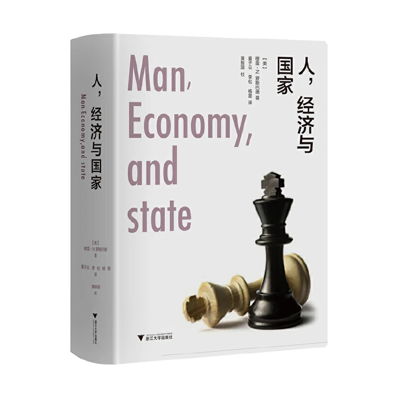 【当当】人，经济与国家（精装版）